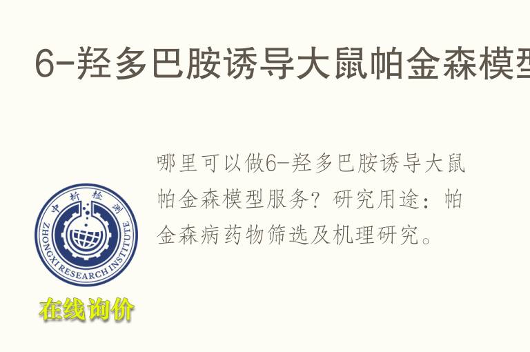 6-羟<font color='red'>多巴胺</font>诱导大鼠帕金森模型