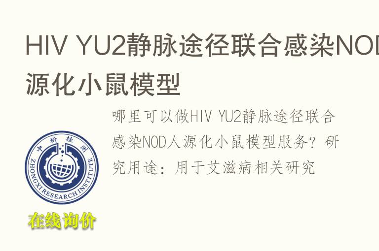 HIV YU2静脉途径联合感染NOD人源化小鼠<font color='red'>模型</font>