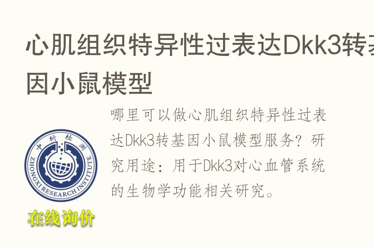 心肌组织特异性过表达Dkk3转<font color='red'>基因</font>小鼠模型