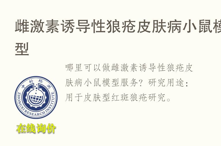 雌激素诱导性狼疮<font color='red'>皮</font>肤病小鼠模型