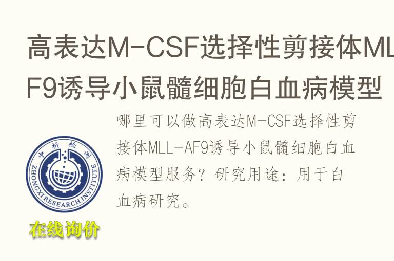 高表达M-CSF选择性剪接体MLL-AF9诱导小鼠髓细胞白<font color='red'>血</font>病模型
