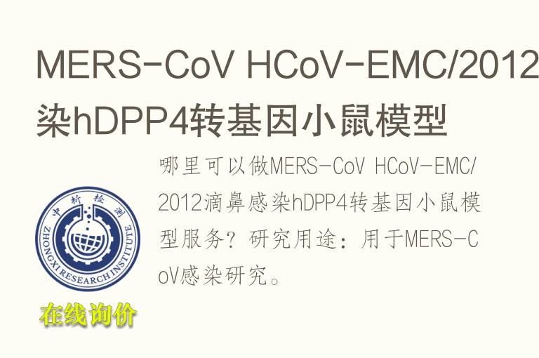 MERS-CoV HCoV-EMC/2012滴鼻感染hDPP4转基因小鼠模型
