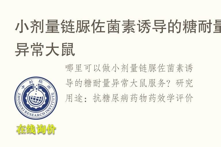 小剂量链脲佐菌素诱导的糖耐量异常<font color='red'>大鼠</font>