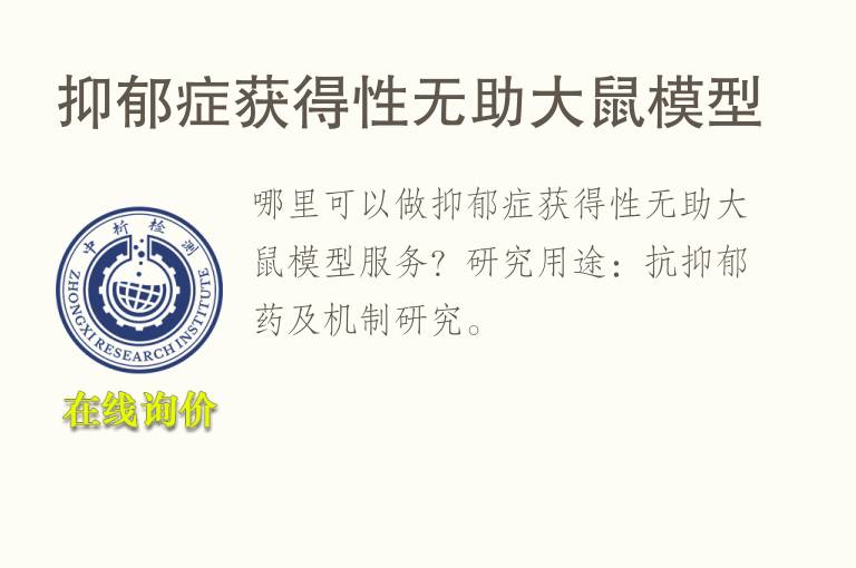 <font color='red'>抑郁</font>症获得性无助大鼠模型