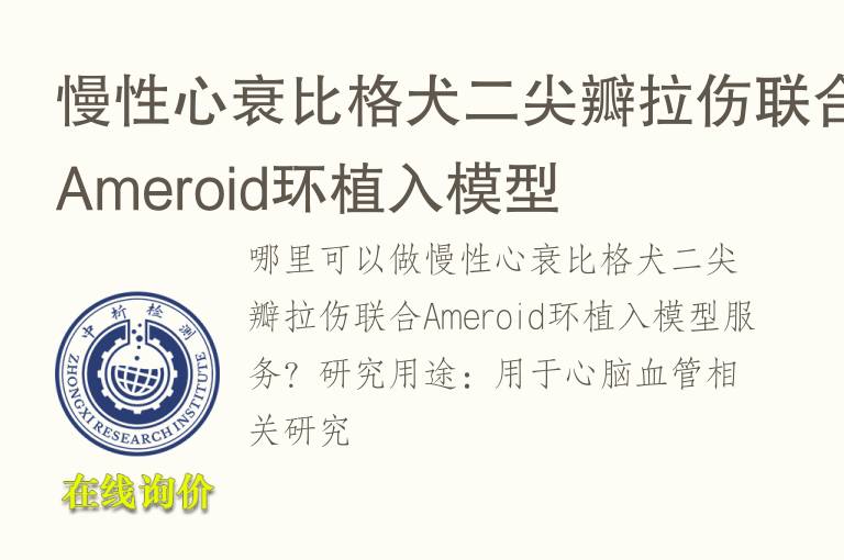 慢性心衰比格犬二尖瓣拉伤联合Ameroid环植入<font color='red'>模型</font>
