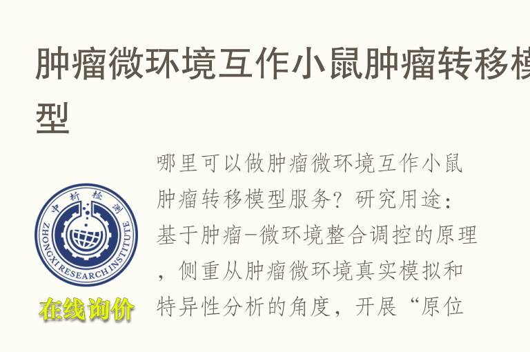 <font color='red'>肿瘤</font>微环境互作小鼠<font color='red'>肿瘤</font>转移模型