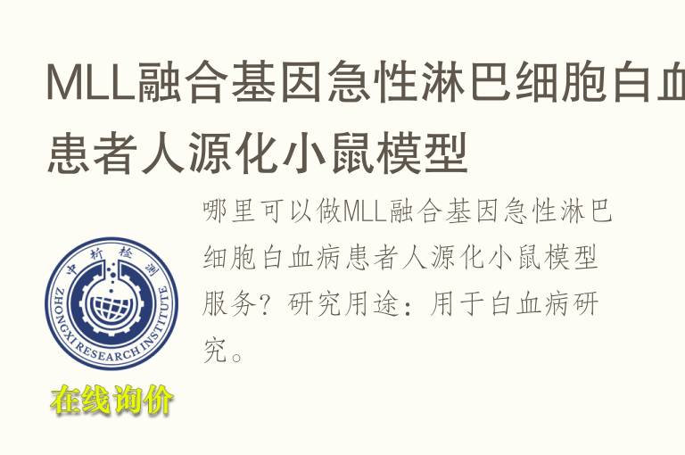 MLL融合<font color='red'>基因</font>急性淋巴细胞白血病患者人源化小鼠模型