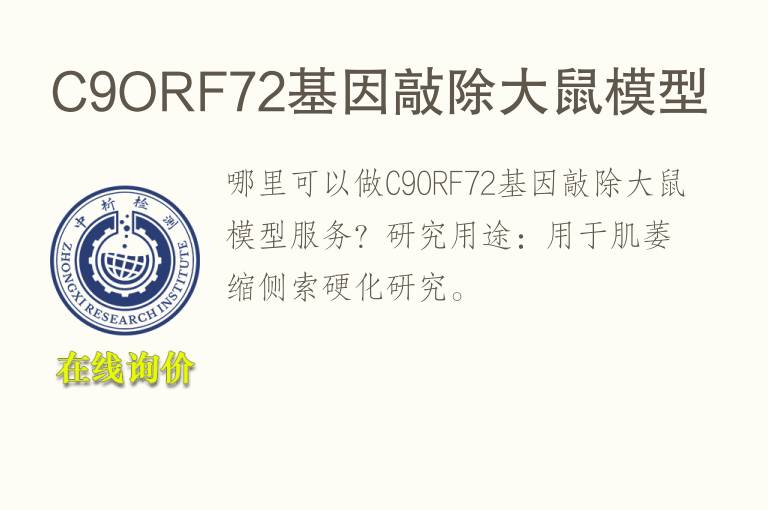 C9ORF72基因敲除<font color='red'>大鼠</font>模型