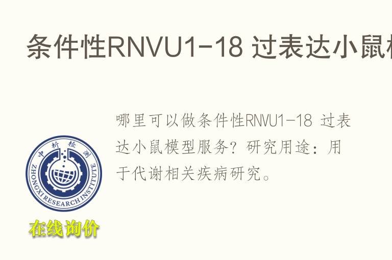 条件性RNVU1-18 过表达小鼠<font color='red'>模型</font>