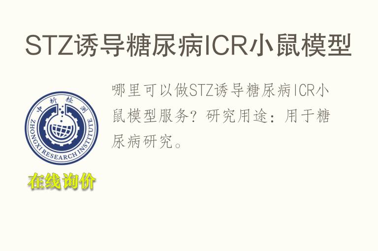 STZ诱导<font color='red'>糖</font>尿病ICR小鼠模型