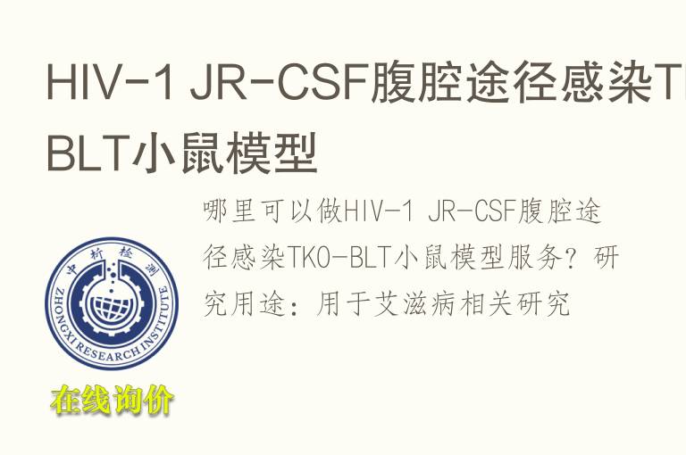 HIV-1 JR-CSF腹腔途径感染TKO-BLT小鼠<font color='red'>模型</font>