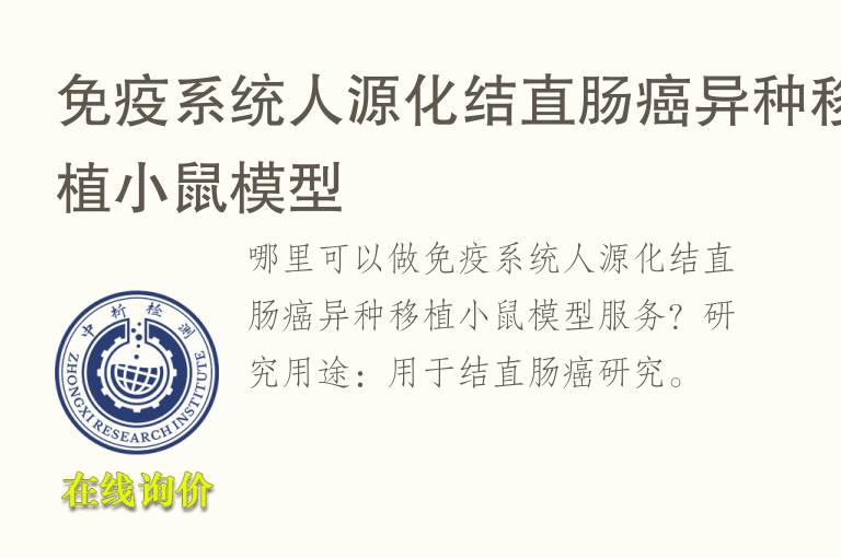 免疫系统人源化结直肠癌异种移植小鼠<font color='red'>模型</font>