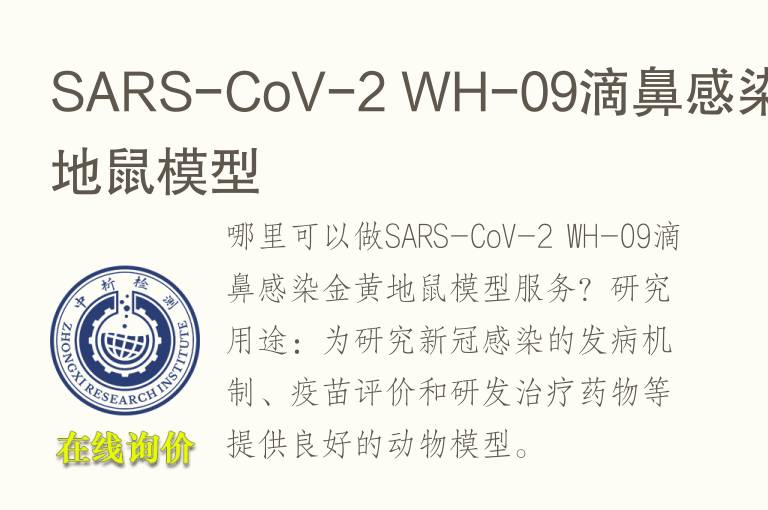SARS-CoV-2 WH-09滴鼻感染金黄地鼠<font color='red'>模型</font>