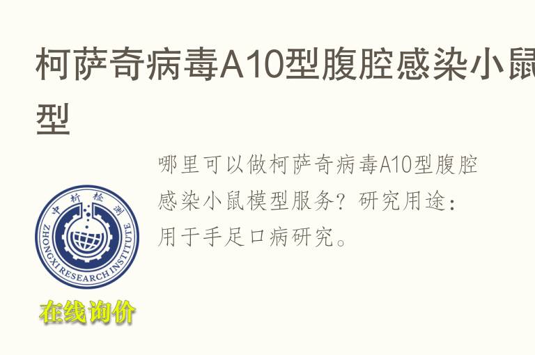 柯萨奇<font color='red'>病毒</font>A10型腹腔感染小鼠模型
