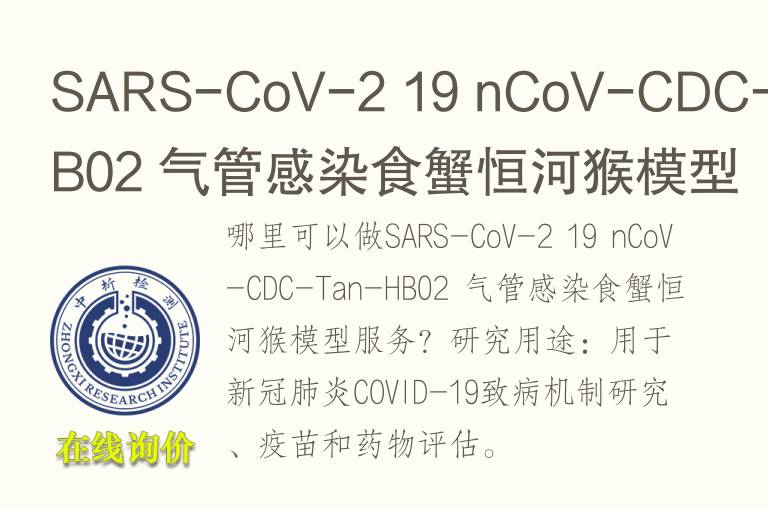 SARS-CoV-2 19 nCoV-CDC-Tan-HB02 <font color='red'>气</font>管感染食蟹恒河猴模型