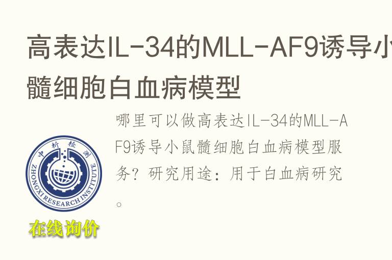高表达IL-34的MLL-AF9诱导小鼠髓细胞白<font color='red'>血</font>病模型