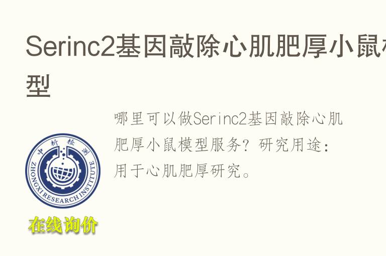 Serinc2<font color='red'>基因</font>敲除心肌肥厚小鼠模型