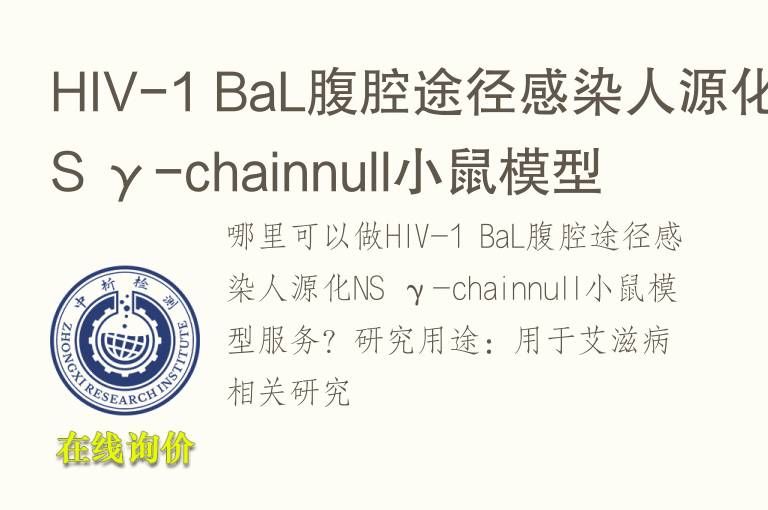 HIV-1 BaL腹腔途径感染人源化NS γ-chainnull小鼠<font color='red'>模型</font>
