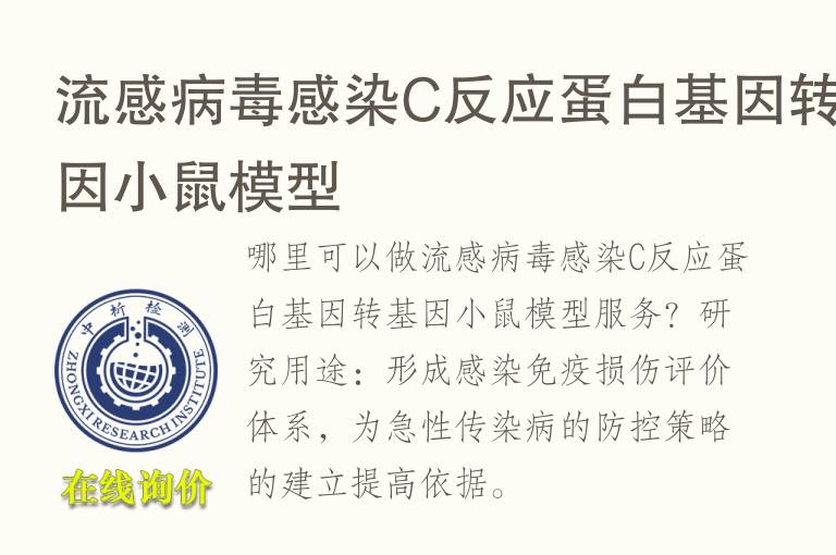 流感<font color='red'>病毒</font>感染C反应蛋白基因转基因小鼠模型