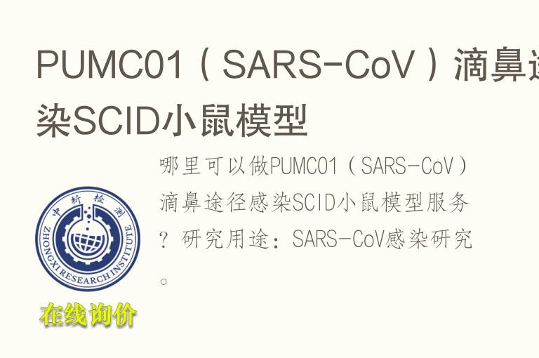 PUMC01（SARS-CoV）滴鼻途径感染SCID小鼠<font color='red'>模型</font>