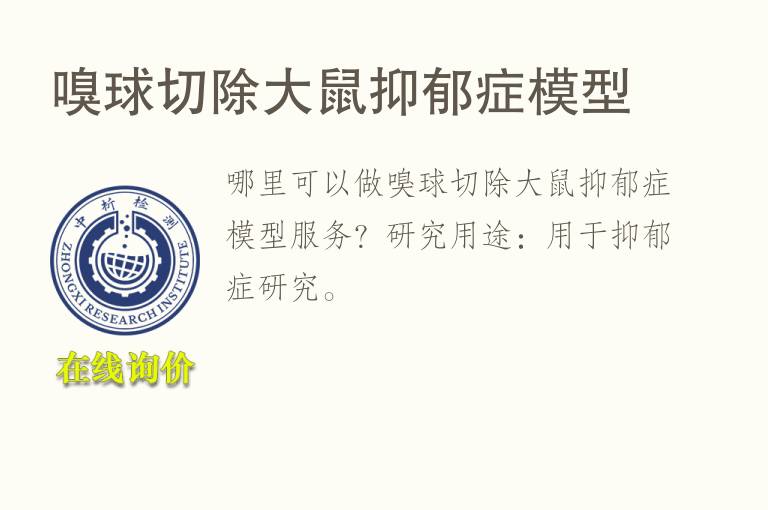 嗅球切除<font color='red'>大鼠</font>抑郁症模型