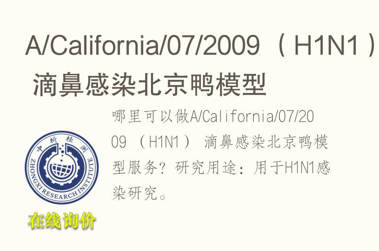 A/California/07/2009 （H1N1） 滴鼻感染北京鸭模型