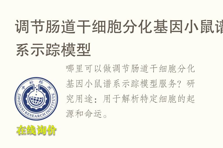 调节肠道干细胞分化<font color='red'>基因</font>小鼠谱系示踪模型