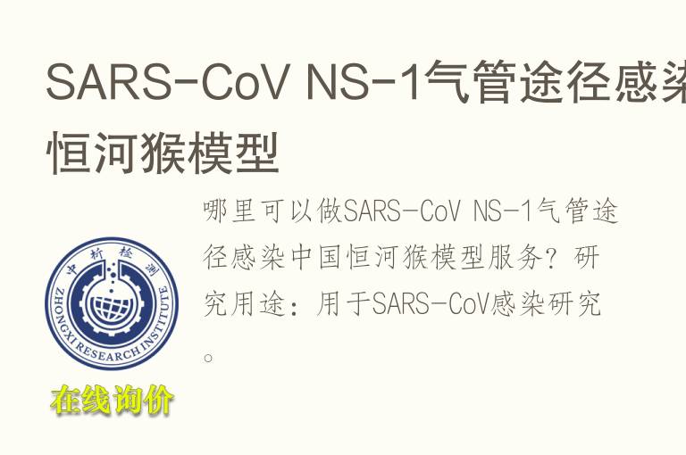 SARS-CoV NS-1<font color='red'>气</font>管途径感染中国恒河猴模型