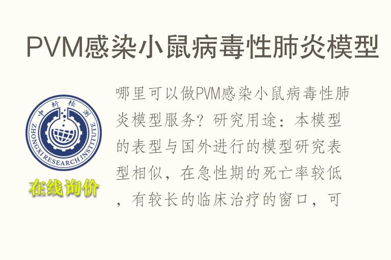 PVM感染小鼠<font color='red'>病毒</font>性肺炎模型