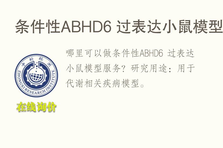 条件性ABHD6 过表达小鼠<font color='red'>模型</font>