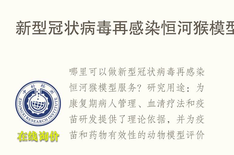 新型冠状<font color='red'>病毒</font>再感染恒河猴模型