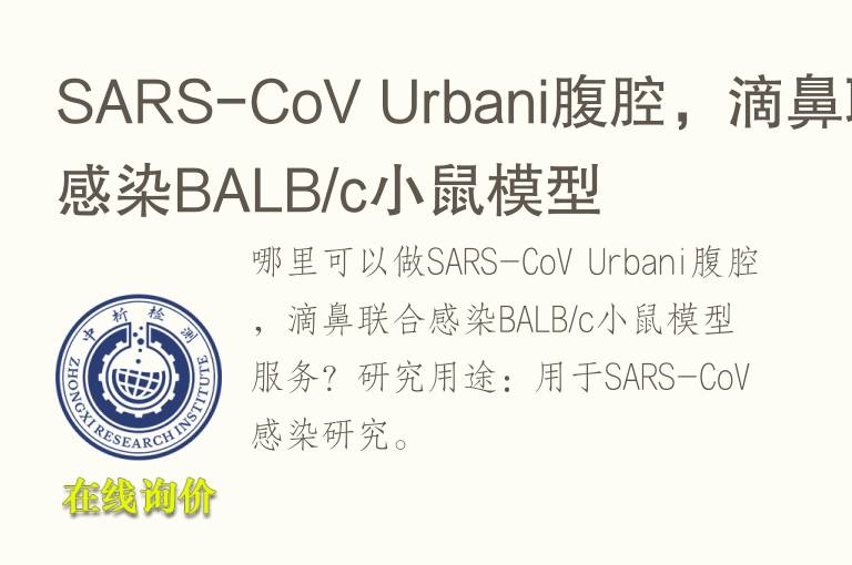 SARS-CoV Urbani腹腔，滴鼻联合感染BALB/c小鼠模型