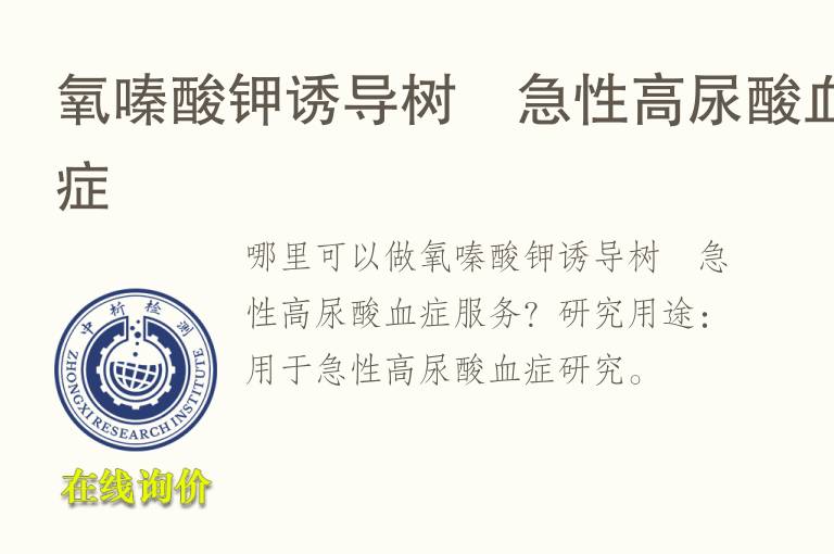 氧嗪酸<font color='red'>钾</font>诱导树鼩急性高尿酸血症
