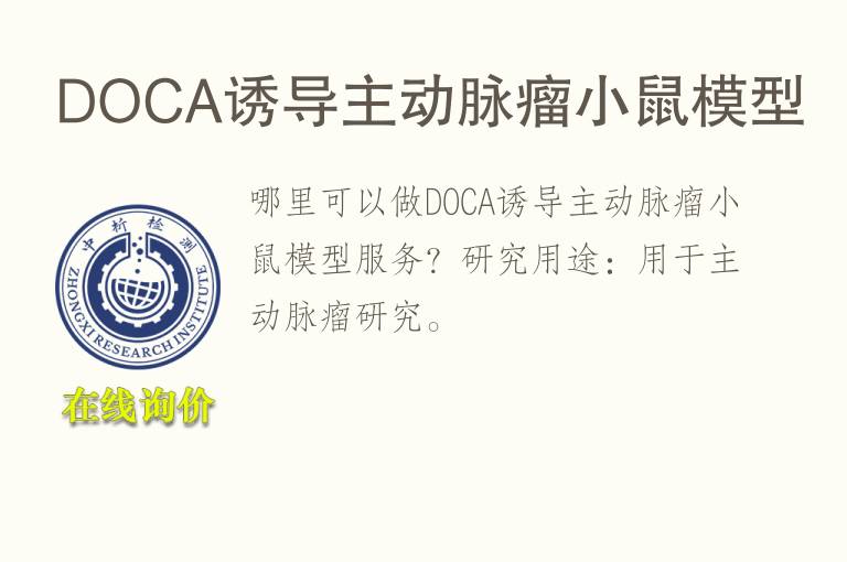 DOCA诱导主动脉瘤小鼠<font color='red'>模型</font>