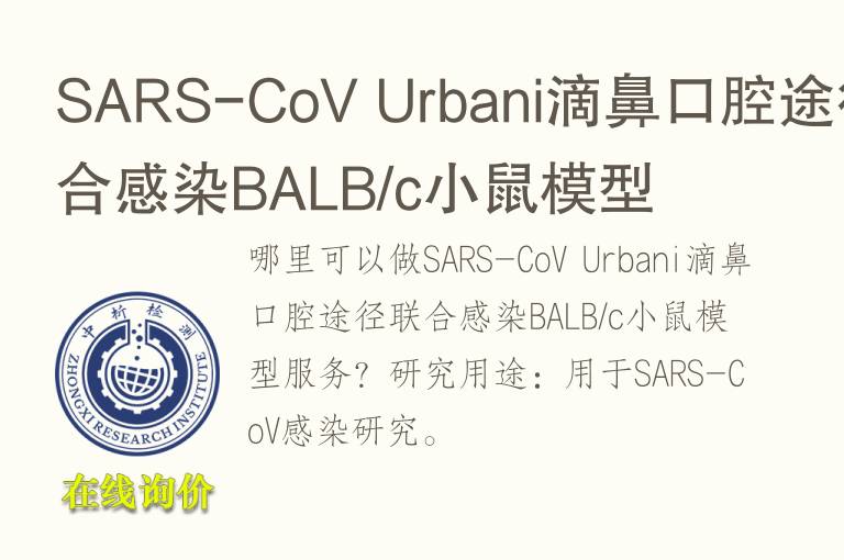 SARS-CoV Urbani滴鼻口腔途径联合感染BALB/c小鼠模型