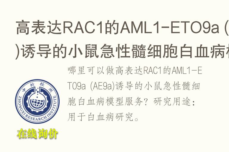 高表达RAC1的AML1-ETO9a (AE9a)诱导的小鼠急性髓细胞白<font color='red'>血</font>病模型