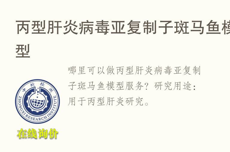 丙型肝炎<font color='red'>病毒</font>亚复制子斑马鱼模型