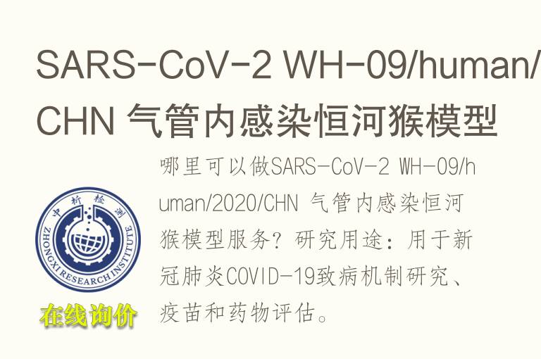 SARS-CoV-2 WH-09/human/2020/CHN <font color='red'>气</font>管内感染恒河猴模型