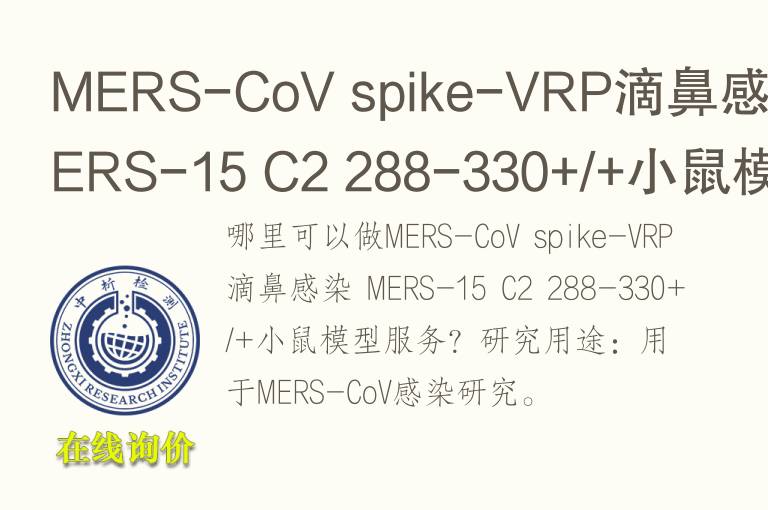 MERS-CoV spike-VRP滴鼻感染 MERS-15 C2 288-330+/+小鼠模型