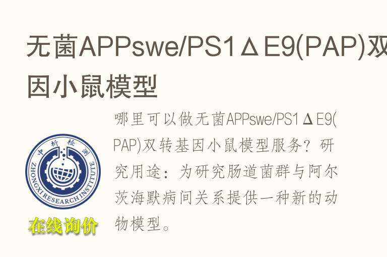 <font color='red'>无菌</font>APPswe/PS1ΔE9(PAP)双转基因小鼠模型