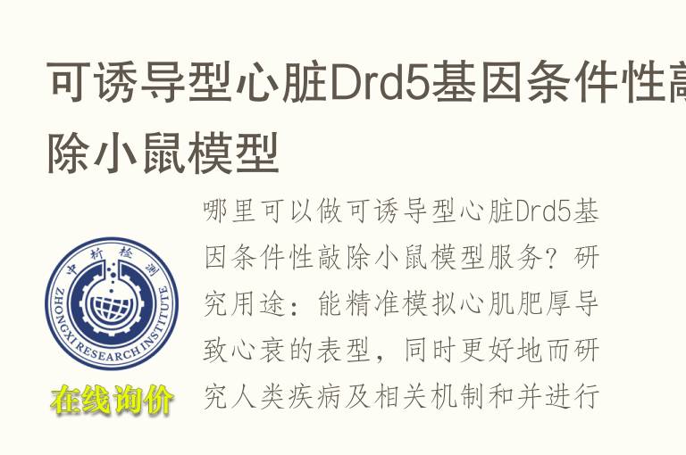 可诱导型心脏Drd5<font color='red'>基因</font>条件性敲除小鼠模型
