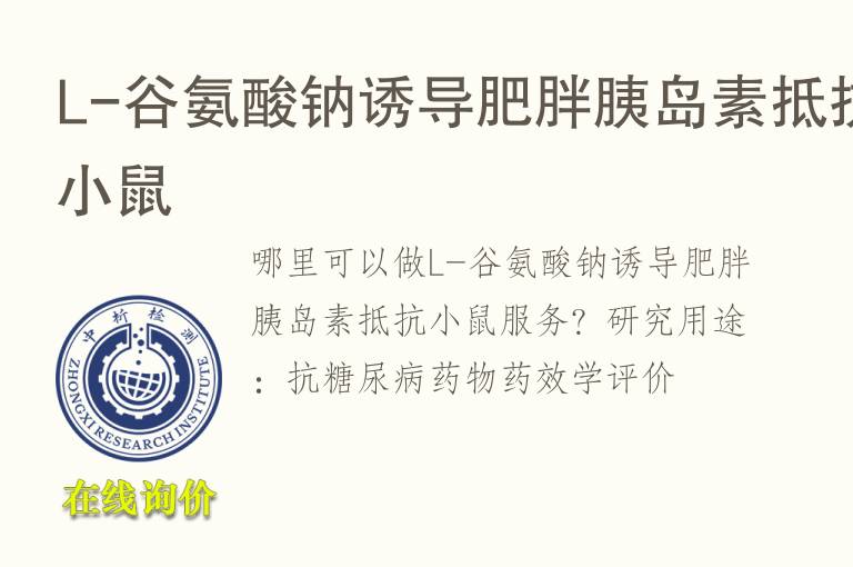 L-谷氨酸钠诱导肥胖<font color='red'>胰岛素</font>抵抗小鼠