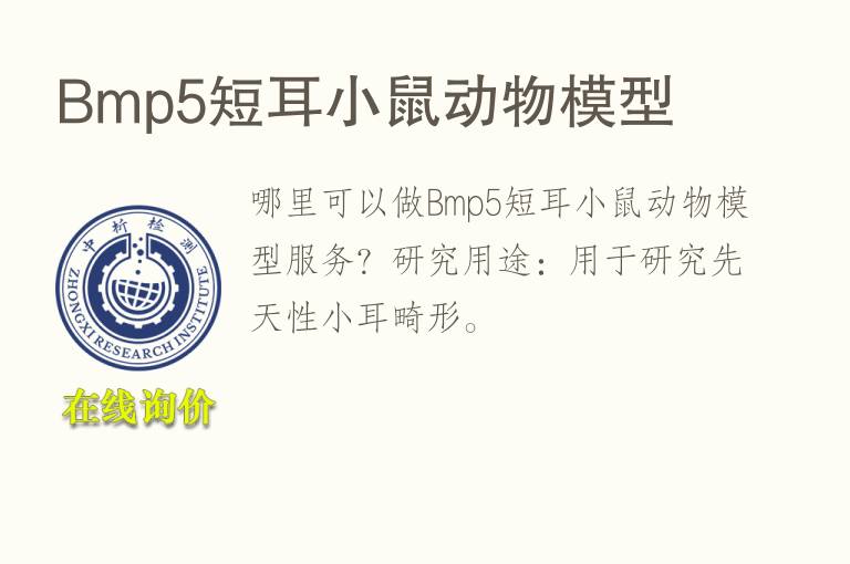 Bmp5短耳小鼠<font color='red'>动物</font>模型