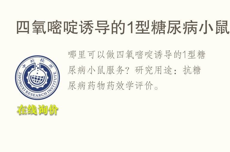 四氧嘧啶诱导的1型<font color='red'>糖</font>尿病小鼠