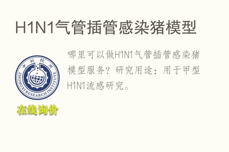 H1N1<font color='red'>气</font>管插管感染猪模型