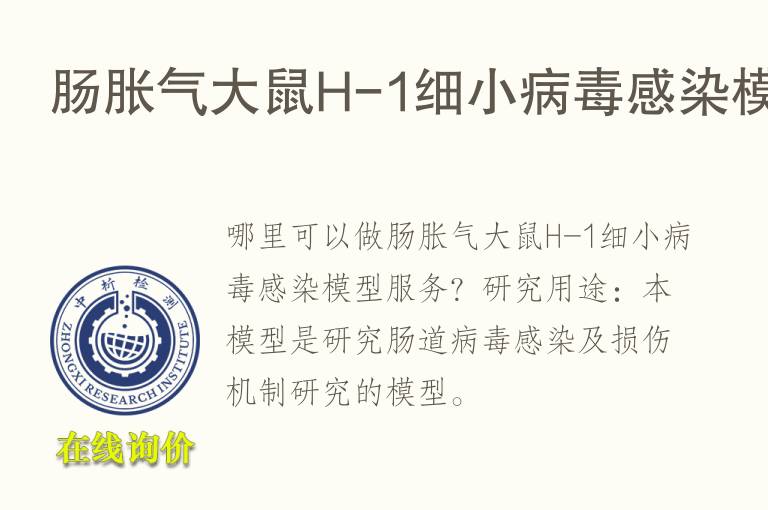 肠胀气<font color='red'>大鼠</font>H-1细小病毒感染模型