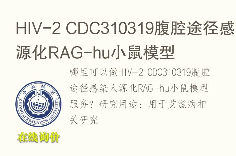 HIV-2 CDC310319腹腔途径感染人源化RAG-hu小鼠<font color='red'>模型</font>