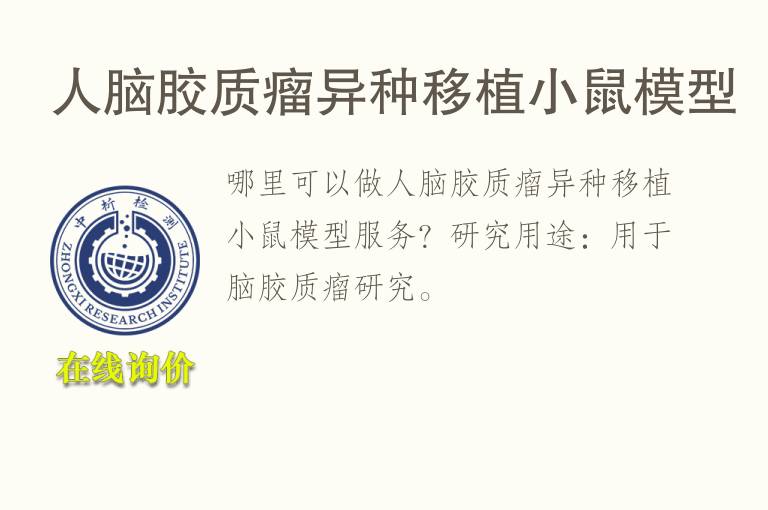 人脑<font color='red'>胶质</font>瘤异种移植小鼠模型