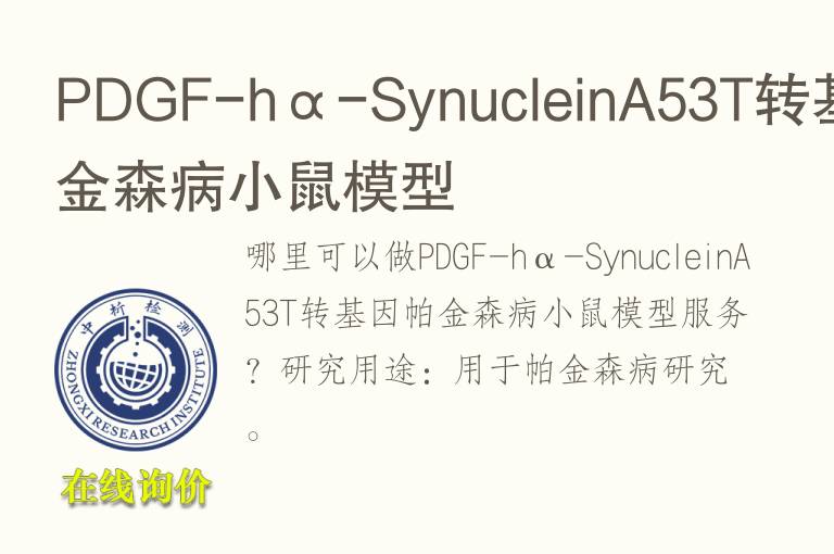 PDGF-hα-SynucleinA53T转<font color='red'>基因</font>帕金森病小鼠模型