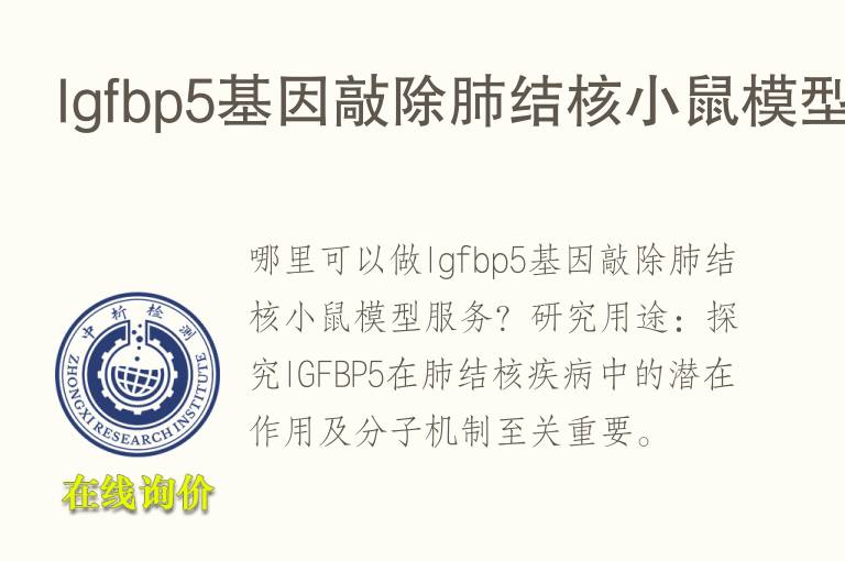 Igfbp5<font color='red'>基因</font>敲除肺结核小鼠模型